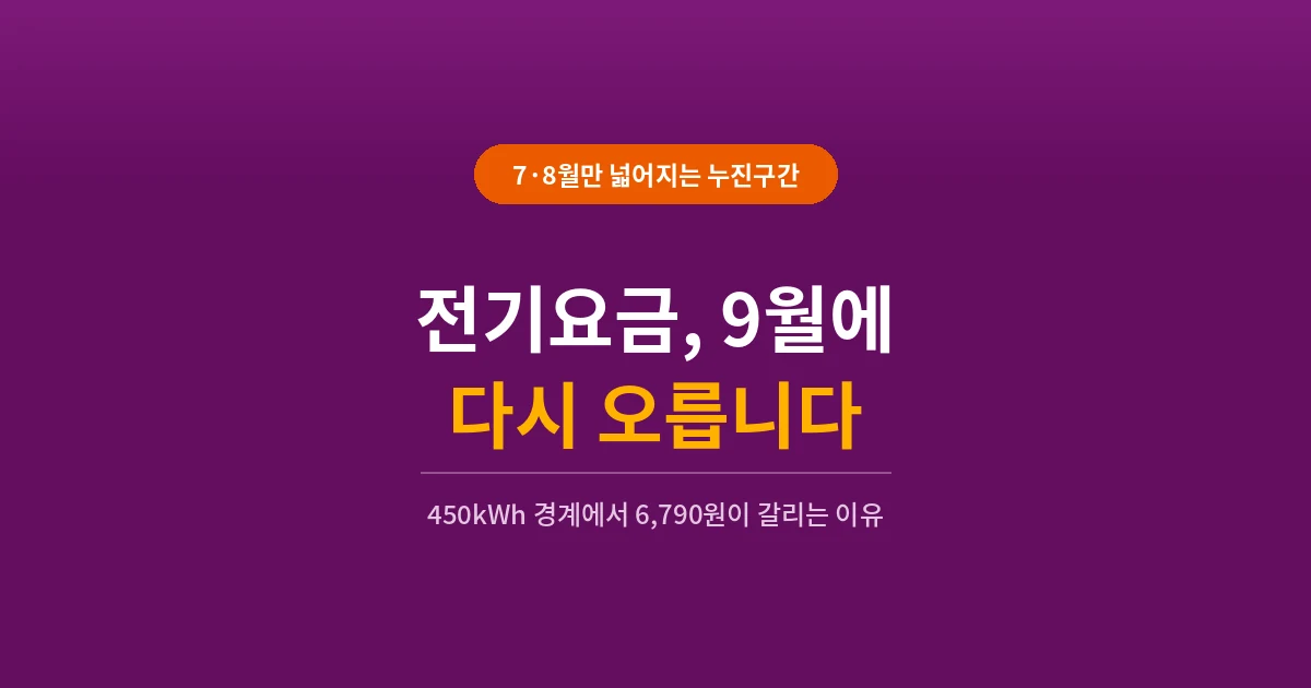여름 전기요금 누진구간은 7·8월만 넓다는 안내 이미지