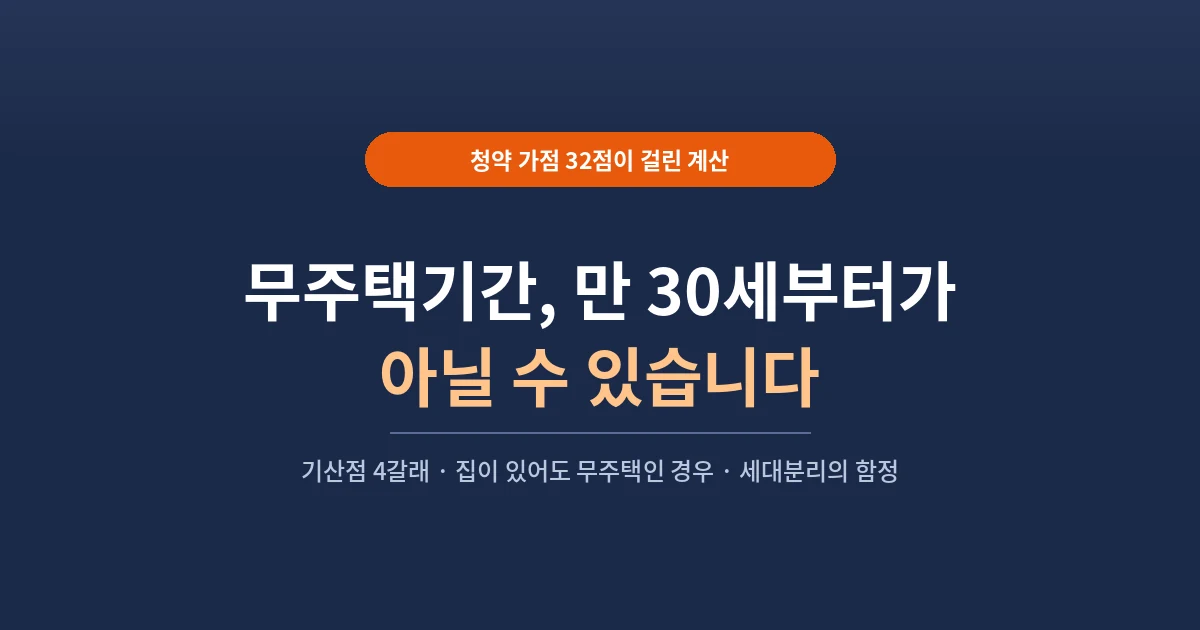 무주택기간 계산 만 30세부터가 아닐 수 있다는 청약 가점 안내 이미지