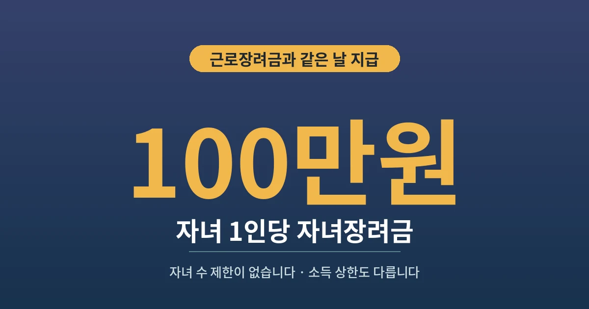100만원 - 자녀 1인당 자녀장려금