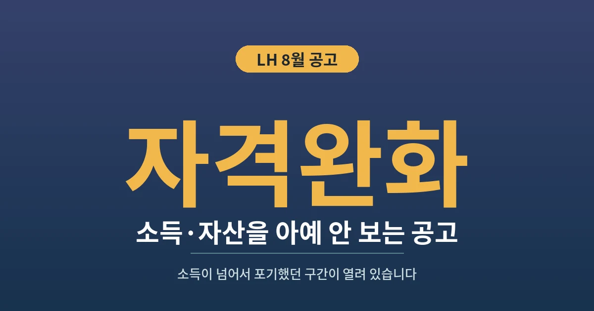 자격완화 - 소득·자산을 아예 안 보는 공고