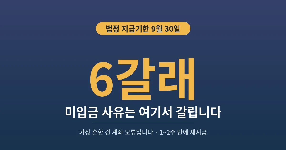 6갈래 - 미입금 사유는 여기서 갈립니다