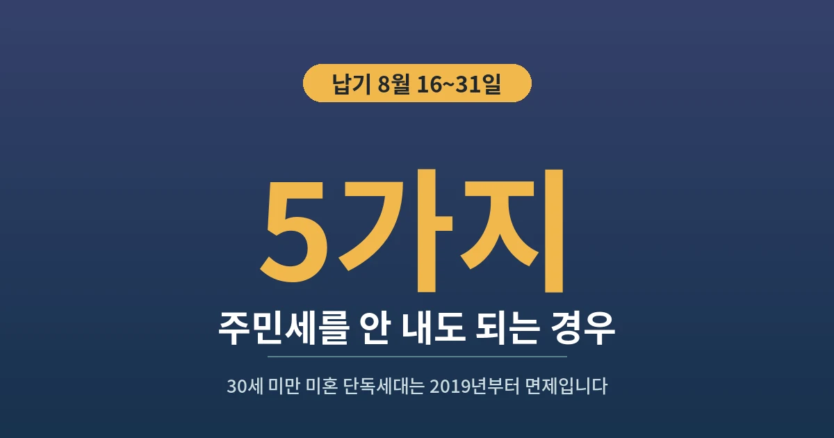 5가지 - 주민세를 안 내도 되는 경우