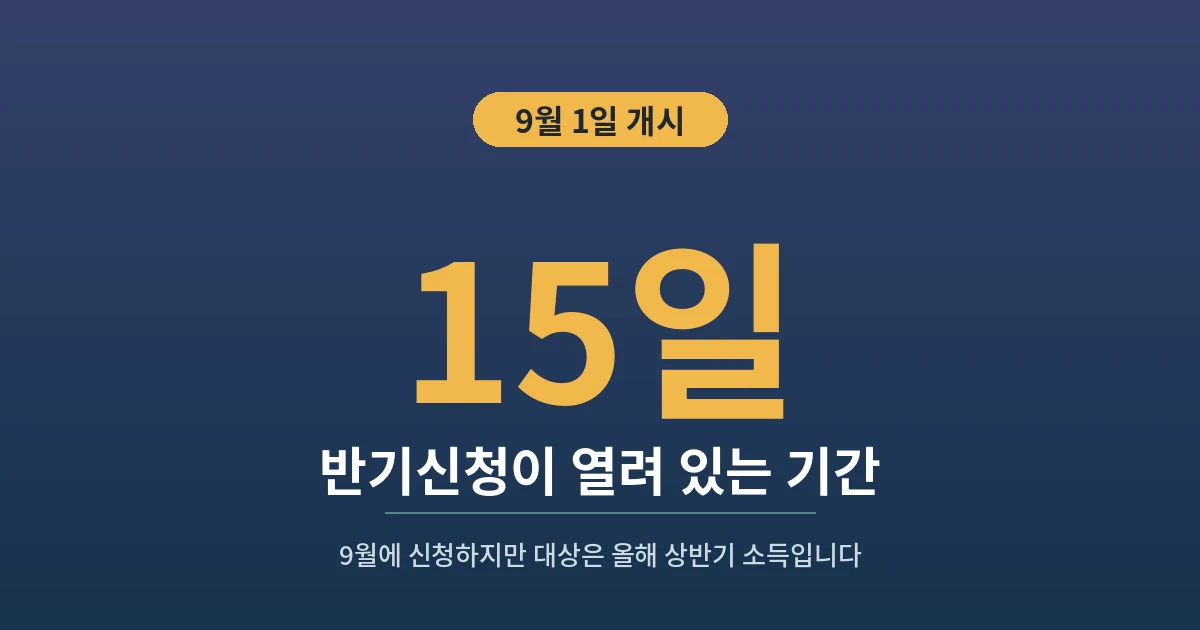 15일 - 반기신청이 열려 있는 기간