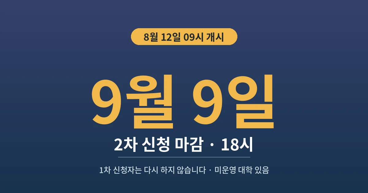9월 9일 - 2차 신청 마감 · 18시