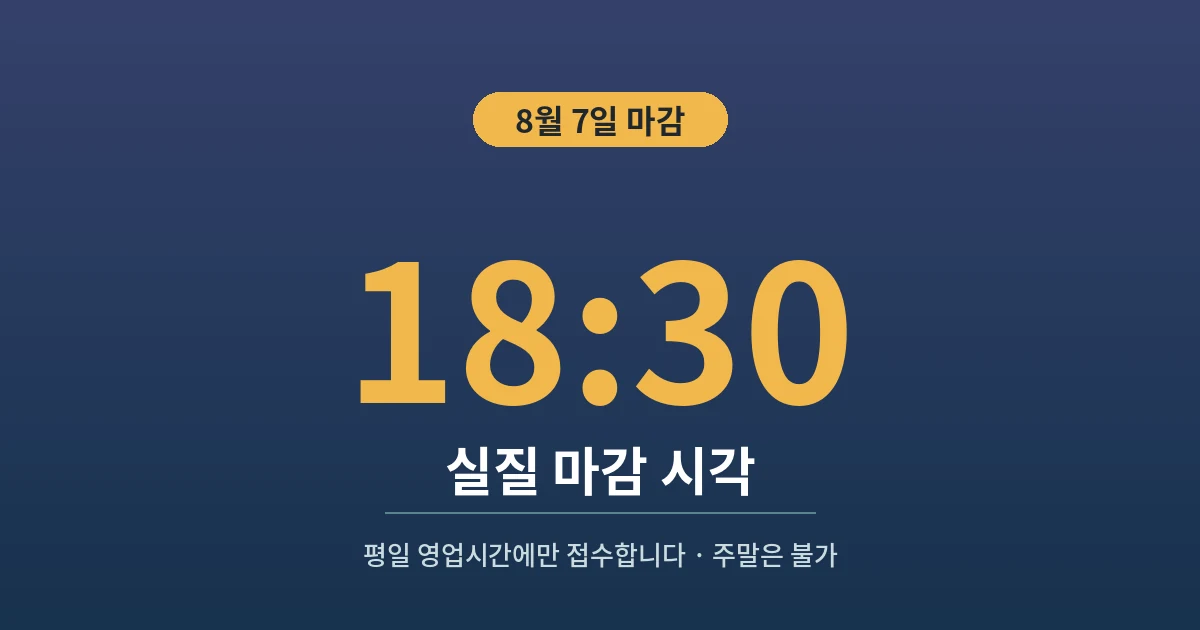 18:30 - 실질 마감 시각
