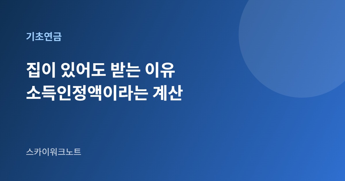 기초연금 선정기준 안내 카드 이미지