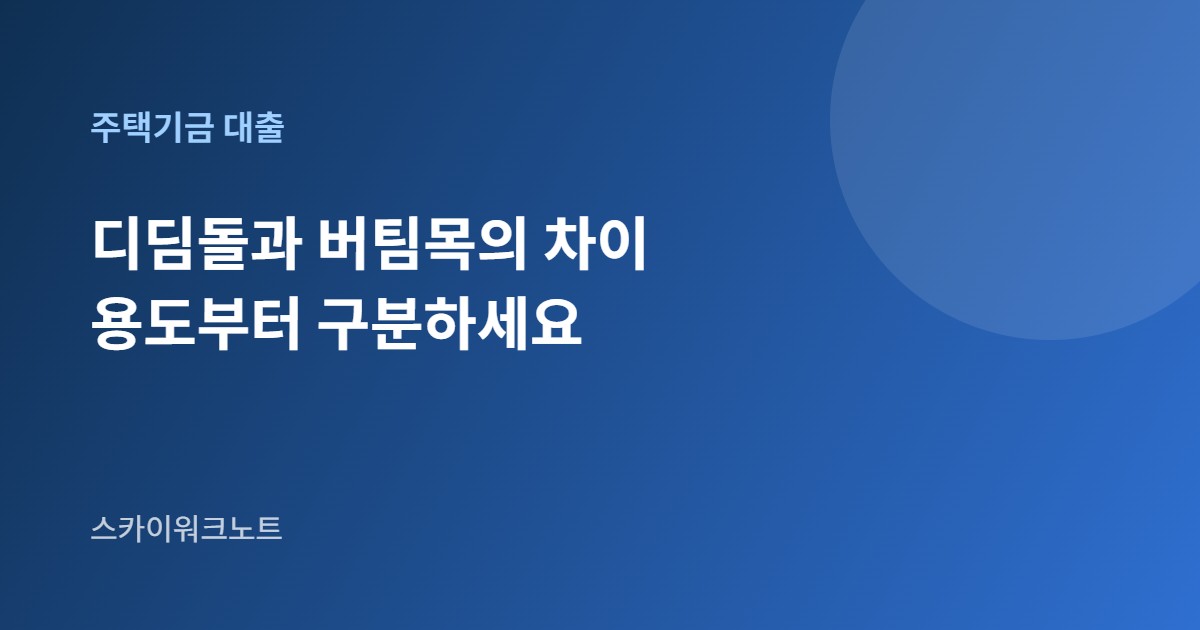 디딤돌 버팀목 대출 안내 카드 이미지