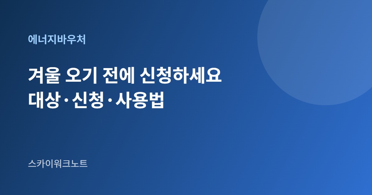 에너지바우처 신청 안내 카드 이미지