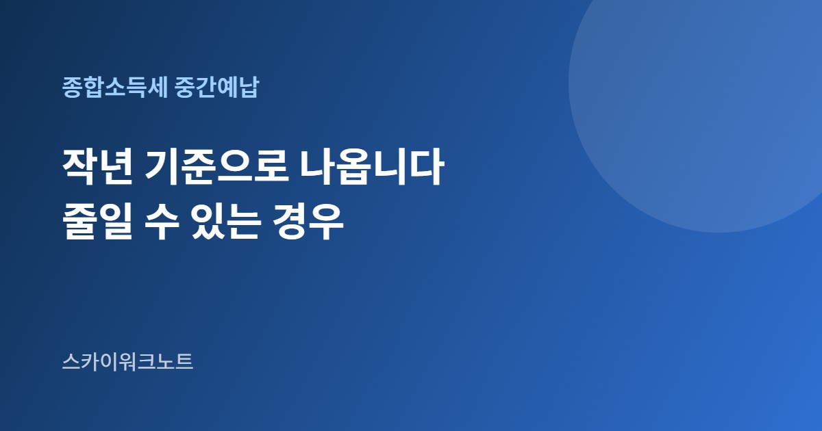 종합소득세 중간예납 안내 카드 이미지