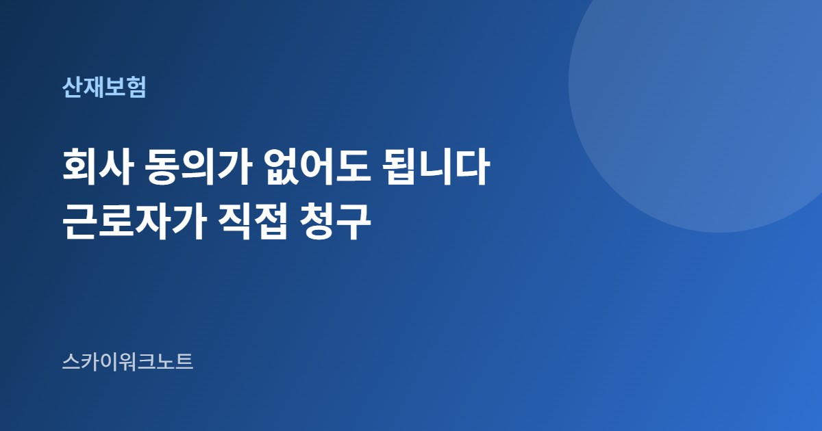 산재보험 청구 절차 안내 카드 이미지