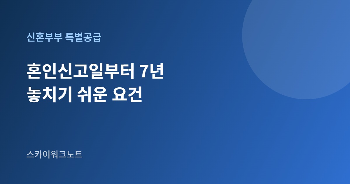신혼부부 특별공급 안내 카드 이미지