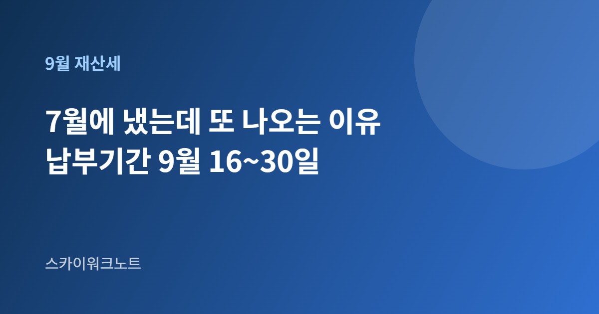 9월 재산세 납부 안내 카드 이미지