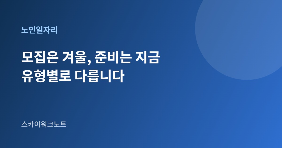 노인일자리 사업 안내 카드 이미지