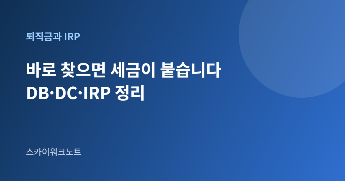 퇴직금과 IRP 안내 카드 이미지