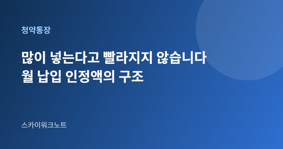 청약통장 월납입 인정액 안내 카드 이미지