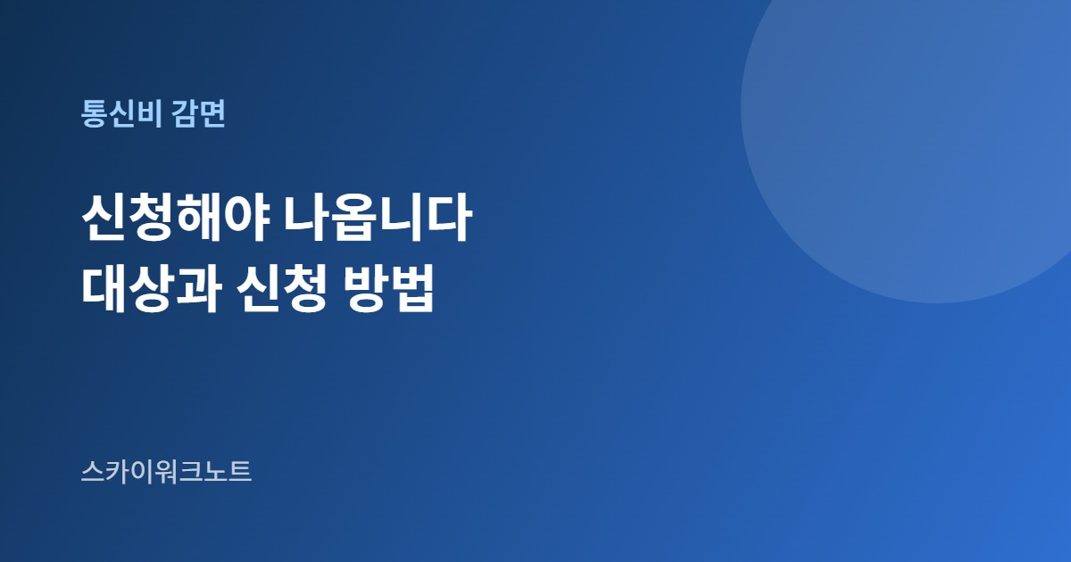 통신비 감면 안내 카드 이미지