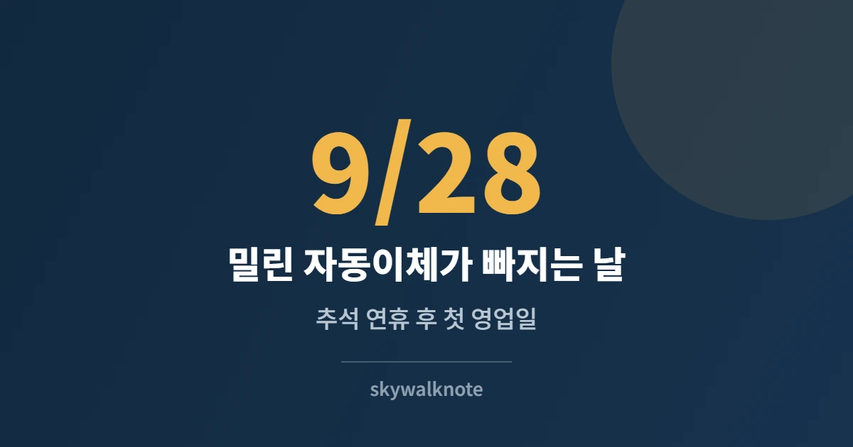 추석 연휴 은행 영업일 카드