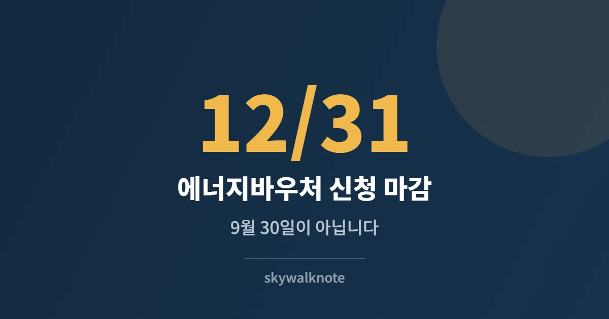 에너지바우처 신청 마감 카드