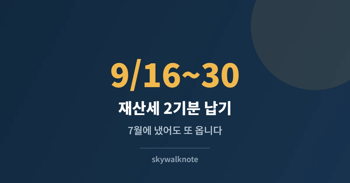 9월 재산세 납기 카드