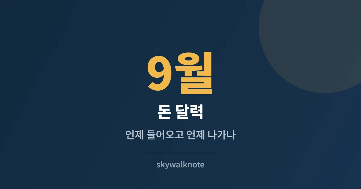 9월 돈 달력 카드