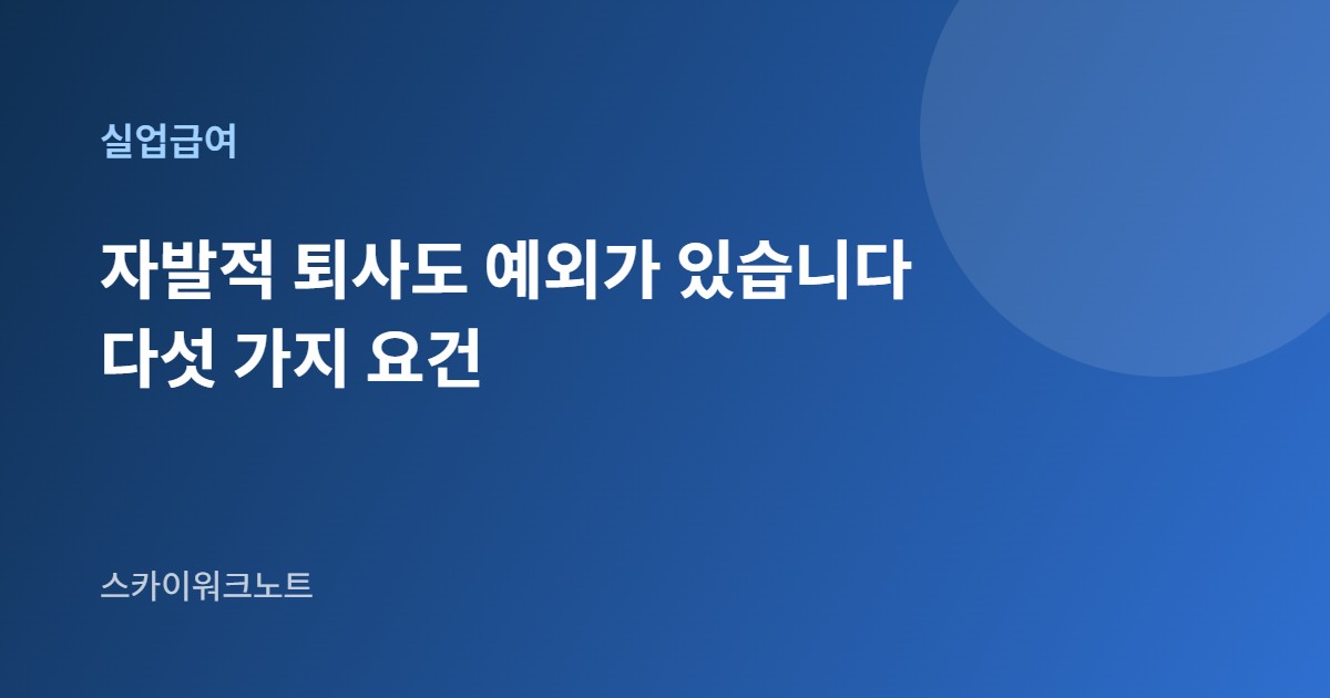 실업급여 수급요건 안내 카드 이미지