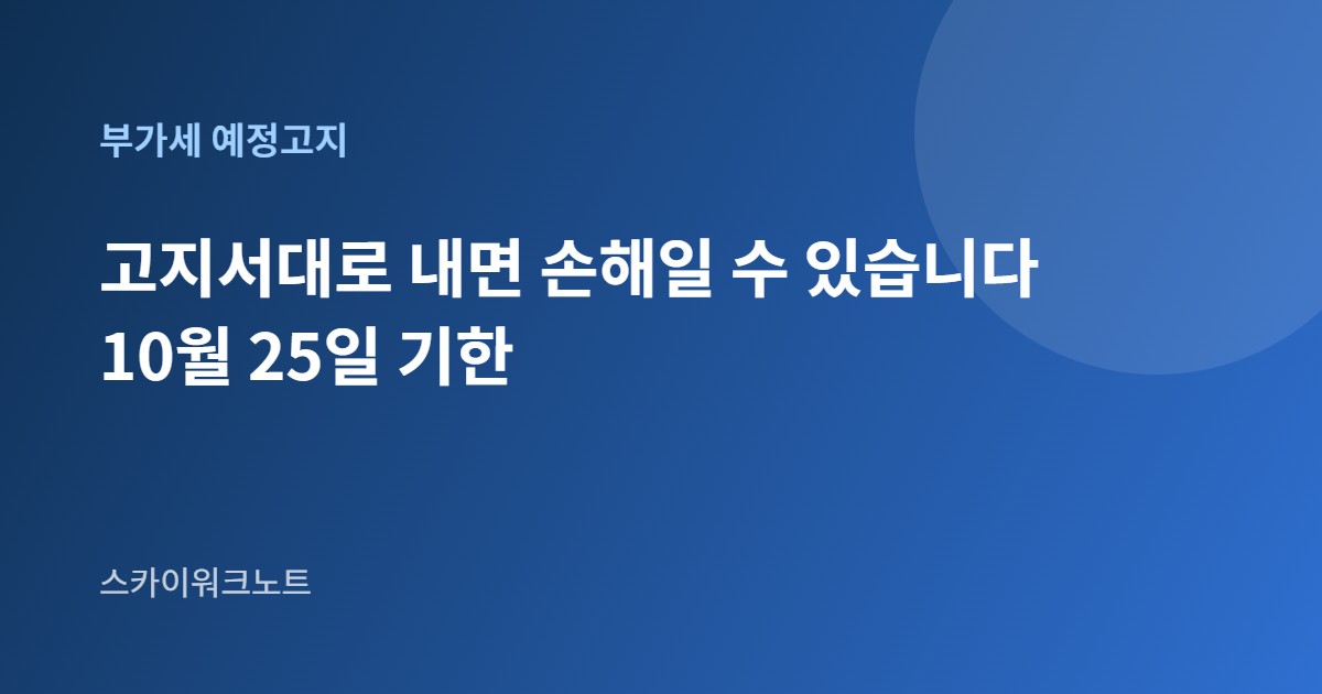 부가가치세 예정고지 안내 카드 이미지