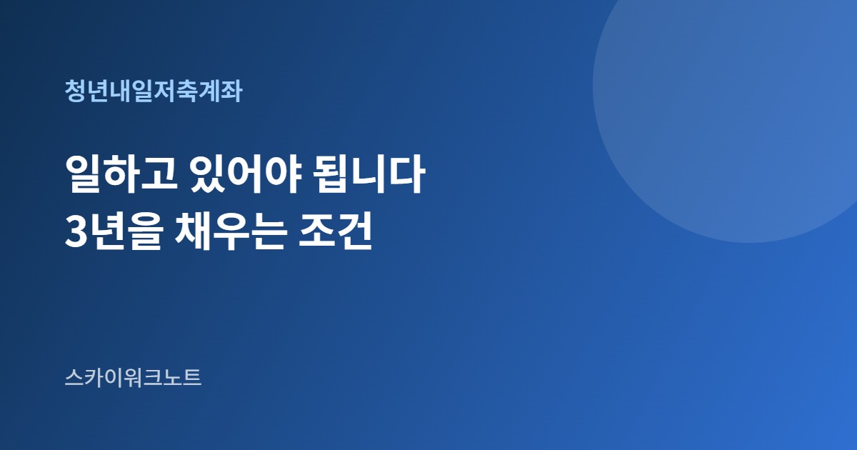 청년내일저축계좌 안내 카드 이미지